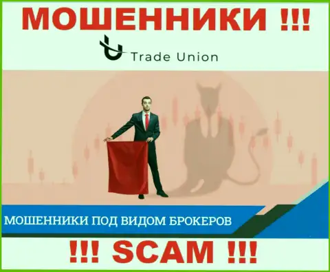 Не нужно соглашаться совместно работать с организацией Trade Union - опустошают карманы