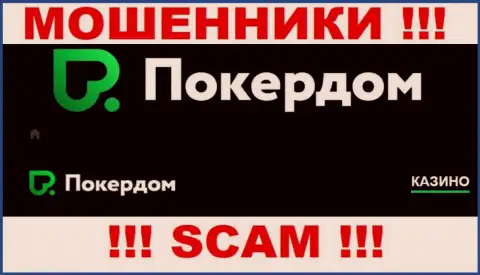 Покер Дом - это internet-махинаторы !!! Род деятельности которых - Internet казино