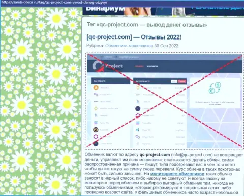 QC Project - это ЖУЛИКИ ! Способы противоправных действий и отзывы реальных клиентов