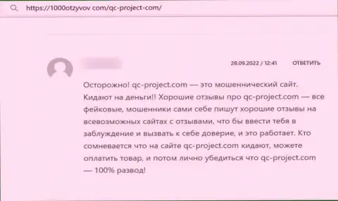 QCProject - это интернет разводилы, денежные активы перечислять не спешите, можете остаться с пустым кошельком (отзыв из первых рук)