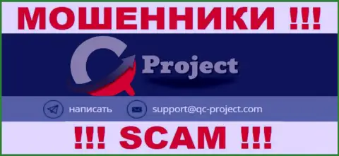 По любым вопросам к internet-мошенникам QC-Project Com, можете писать им на e-mail