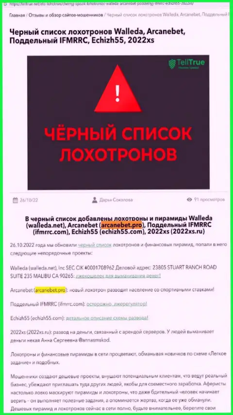 Автор обзора мошеннических комбинаций ArcaneBet заявляет, как наглым образом лишают денег наивных клиентов указанные интернет мошенники