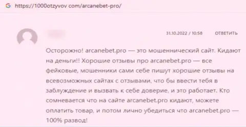 Ограбленный доверчивый клиент не советует связываться с конторой ArcaneBet Pro