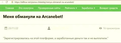 Критичный объективный отзыв, который направлен в адрес жульнической конторы ArcaneBet Pro