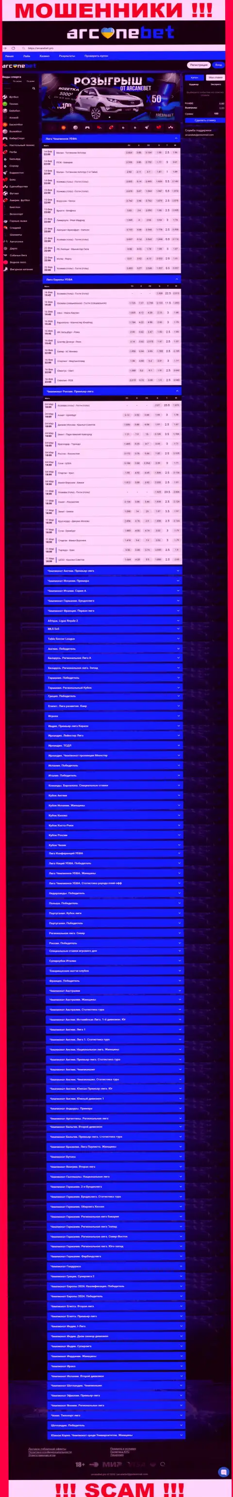 Аркан Бет Про - это веб-сервис где завлекают лохов в сети мошенников ArcaneBet