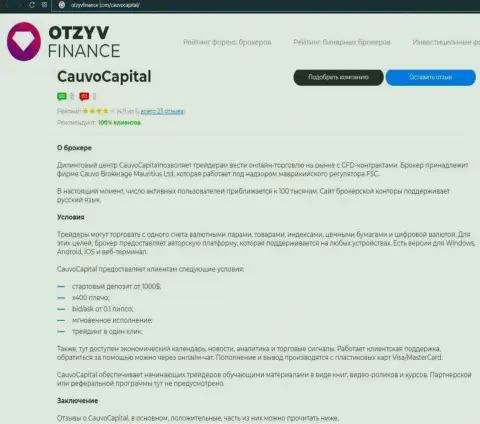 Дилинговый центр Cauvo Capital представлен был в обзорной статье на сайте отзывфинансе ком