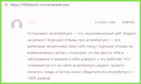 Рассуждение в отношении мошенников АрканБет - будьте крайне осторожны, дурачат лохов, лишая их без единого рубля