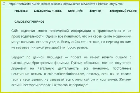 Ворюги CoinMarketSolutions бессовестно кидают - БУДЬТЕ ВЕСЬМА ВНИМАТЕЛЬНЫ (обзор мошеннических деяний)