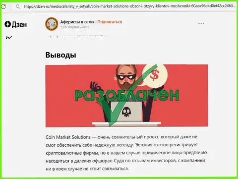 Организация КоинМаркет Солюшинс - это МАХИНАТОРЫ !!! Обзор деятельности с доказательством лохотрона