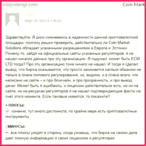 Отзыв реального клиента, который на своем опыте испытал аферы со стороны организации Coin Market Solutions