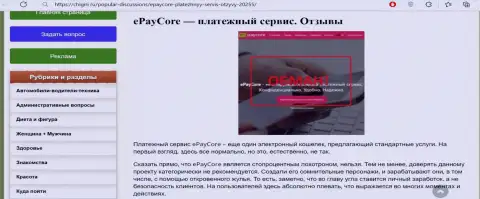 EPayCore - это SCAM и СЛИВ !!! (обзор компании)