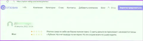 С компанией Пхемекс Ком связываться довольно-таки опасно - денежные вложения испаряются бесследно (отзыв)