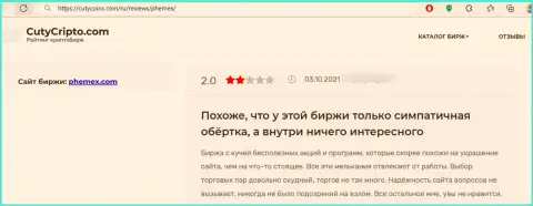 Имея дело с компанией Пхемекс Ком есть риск очутиться в списках обманутых, этими интернет-шулерами, жертв (высказывание)