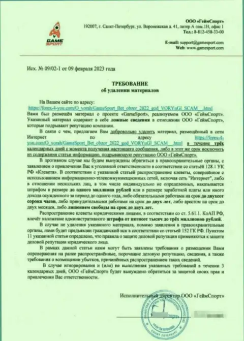 Требование мошенников Гейм Спорт убрать информационную публикацию, выводящую на чистую воду их противозаконные уловки