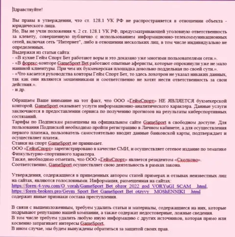 Конкретно сама претензия от аферистов Гейм Спорт Бет