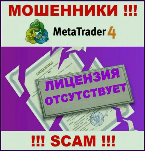 МТ4 не получили лицензии на осуществление своей деятельности - это МОШЕННИКИ