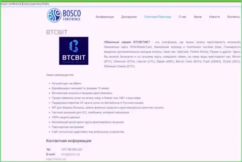 Разбор деятельности обменного онлайн пункта БТЦ Бит, а также ещё преимущества его сервиса выложены в статье на веб-портале bosco conference com