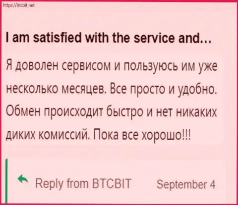 Клиент весьма доволен услугой обменника BTCBit Net, про это он говорит у себя в реальном отзыве на онлайн-ресурсе BTCBit Net