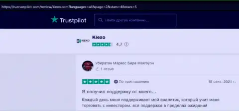 Создатели приведенных далее по тексту отзывов, взятых на сайте trustpilot com, очень довольны подсказками команды аналитиков дилингового центра KIEXO