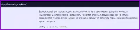 У дилера KIEXO условия для взаимодействия выгодные - высказывания валютных игроков на сайте forex ratings ru