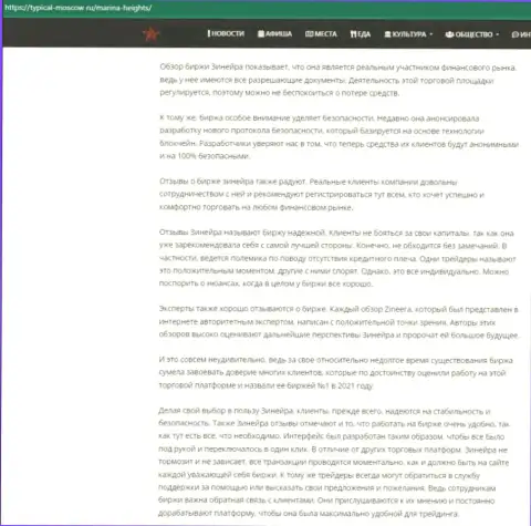 Статья о условиях для трейдинга биржевой компании Зинейра Ком на интернет-ресурсе typical moscow ru