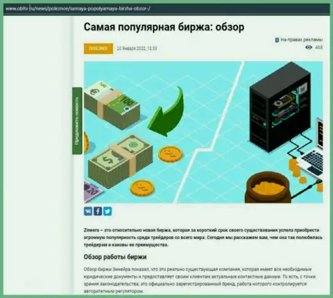 Сжатый анализ условий трейдинга компании Zineera на сайте OblTv Ru