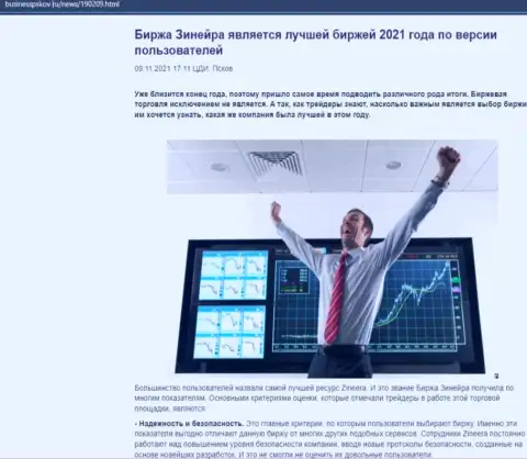 Статья с точкой зрения биржевых трейдеров об условиях торгов компании Zineera на ресурсе БизнессПсков Ру