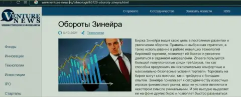 Очередная обзорная статья о дилинговой компании Zineera Com теперь и на сайте venture news ru
