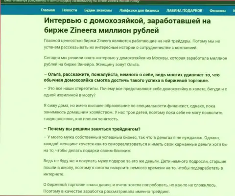 Разговор с реальной клиенткой, на сайте Фокус-Внимания Ком, которая заработала на бирже Zineera миллион рублей
