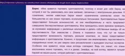 Отзыв из первых рук о совершении сделок цифровой валютой с дилинговым центром Зинеера, размещенный на веб ресурсе Волпромекс Ру