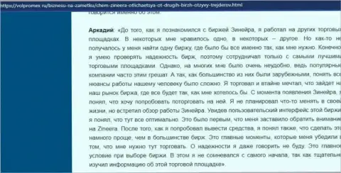 Вопросов с выводом вложений у дилера Zinnera Com не было - комментарий трейдера дилинговой организации, размещенный на сайте volpromex Ru