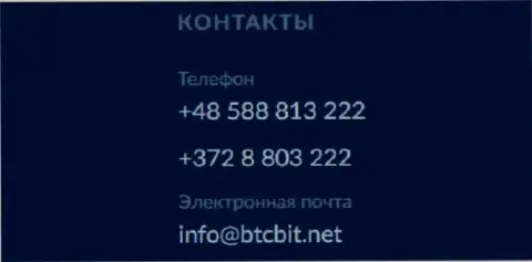 Телефон и Е-майл обменного пункта BTCBit