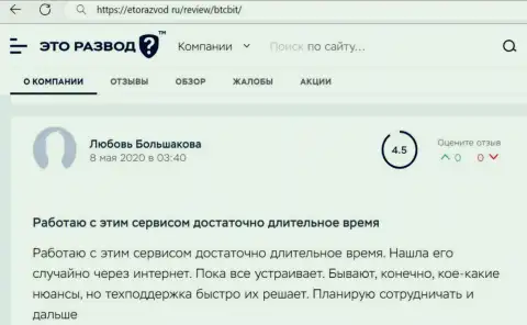 Работа отдела технической поддержки интернет-обменника BTCBit в публикации пользователя услуг на сайте EtoRazvod Ru