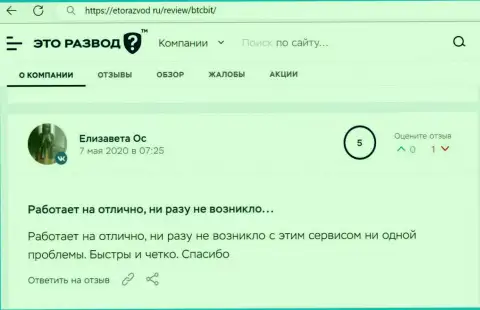 Замечательное качество услуг криптовалютной обменки БТК Бит описано в отзыве пользователя на web-ресурсе EtoRazvod Ru