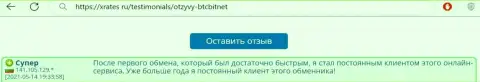 Позитивный отзыв постоянного пользователя BTC Bit на веб-сайте XRates ru о скорости работы криптовалютной онлайн обменки