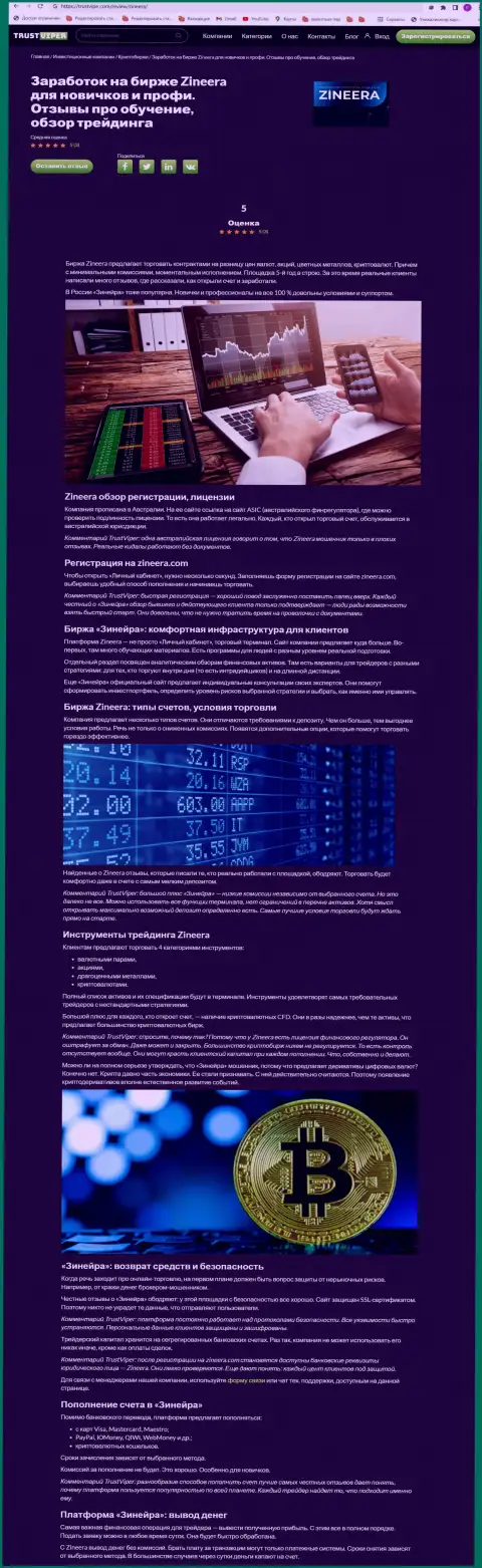 Обзор криптовалютной компании Zineera на ресурсе траствайпер ком
