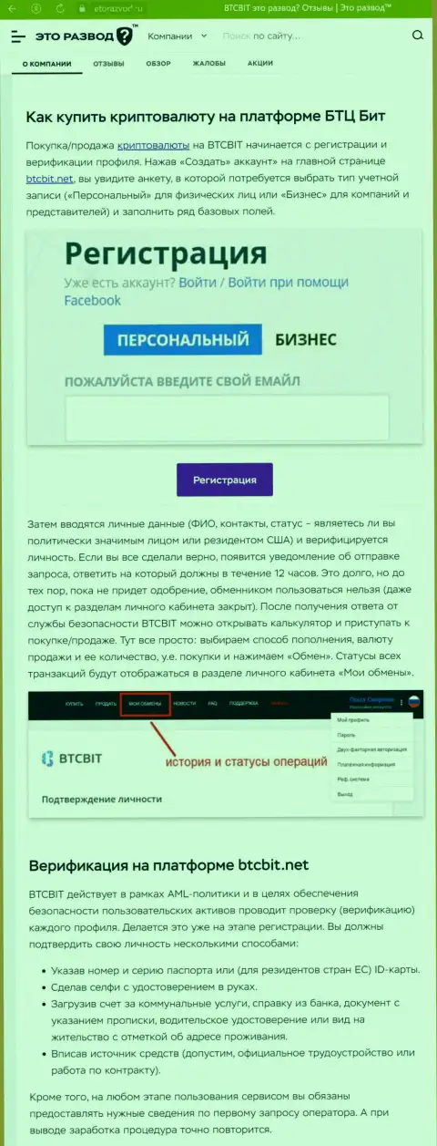 Статья с описанием процесса регистрации в компании BTCBit, представленная на информационном сервисе ЭтоРазвод Ру