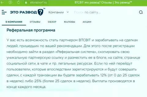 Правила партнерской программы, которая предлагается интернет обменкой BTCBit, представлены и на web-сервисе эторазвод ру
