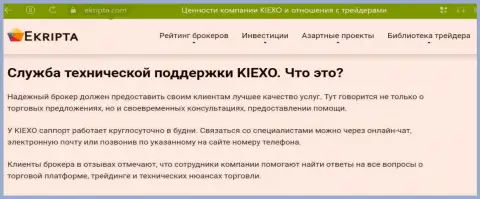 Отличная работа отдела технической поддержки брокера Kiexo Com описывается в обзорной статье на сайте ekripta com