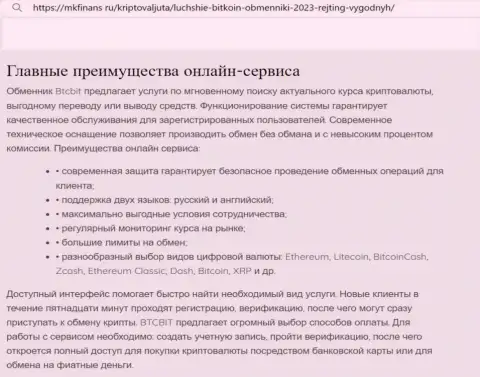 Главные преимущества криптовалютной интернет-обменки BTCBit названы в материале и на web ресурсе mkfinans ru