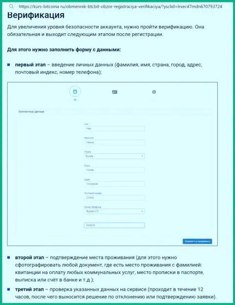 Порядок регистрации и верификации профиля на сайте интернет обменника БТК Бит представлен на информационном портале биткона ру