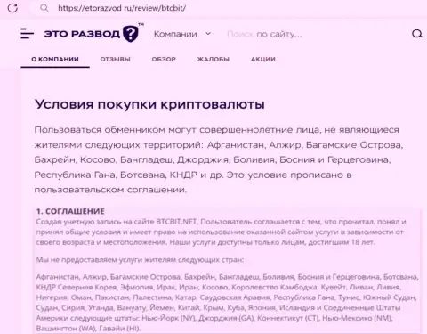 Условия сотрудничества с криптовалютным онлайн обменником BTCBit Net рассмотренные в обзорной статье на web-ресурсе EtoRazvod Ru