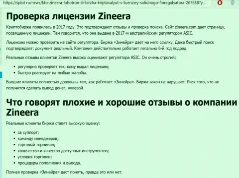 Информационная статья о честном и имеющем лицензию дилинговом центре Зиннейра на сайте spbit ru