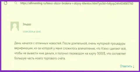 KIEXO средства выводит, про это в отзыве трейдера на информационном портале Allinvesting Ru