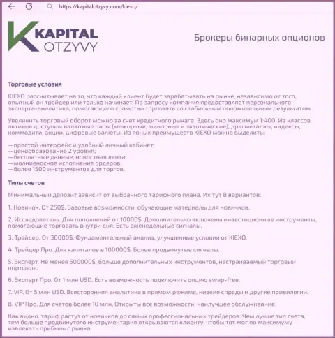 Web-портал капиталотзывы ком у себя на страницах тоже выложил информационный материал об условиях спекулирования дилинговой компании KIEXO LLC