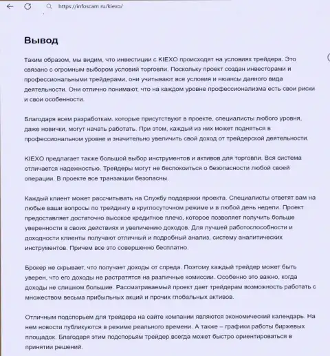 Вывод об надежности дилингового центра KIEXO в информационной статье на сайте infoscam ru
