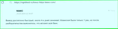 Оперативность и точность вывода вложенных финансовых средств у брокерской организации Kiexo Com радует автора отзыва с сайта ratingsforex ru