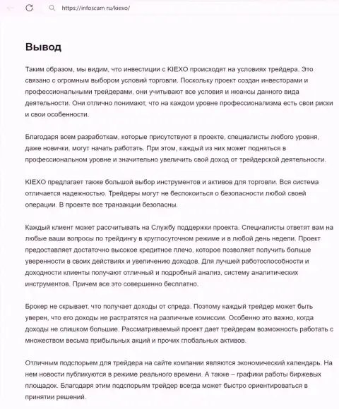 Информация о услугах отдела службы технической поддержки организации KIEXO в заключительной части обзорной публикации на веб-сайте infoscam ru