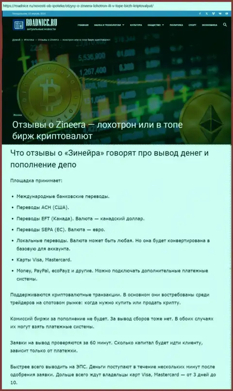 О выводе финансовых средств в брокерской организации Zinnera Exchange в обзорной публикации на web-сайте roadnice ru