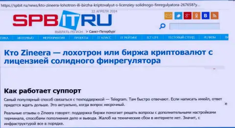 О техподдержке брокерской организации Зиннейра Эксчендж информационный материал на веб-сервисе Spbit Ru